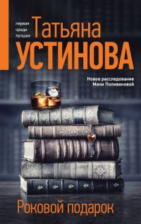 Обложка книги «Роковой подарок»