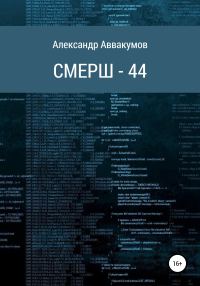 Обложка книги «СМЕРШ – 44»