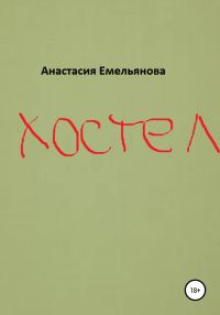 Обложка книги «Хостел»