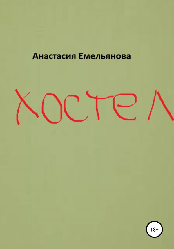Обложка книги «Хостел»