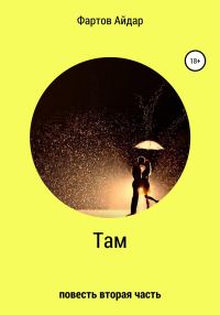 Обложка книги «Там. Часть II»