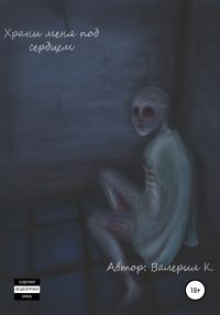 Обложка книги «Храни меня под сердцем»