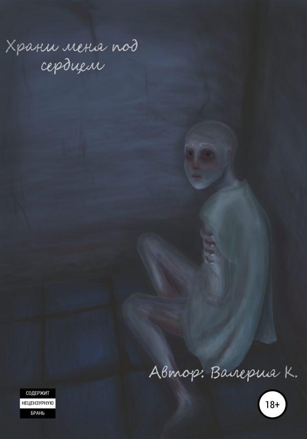 Обложка книги «Храни меня под сердцем»