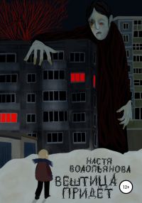Обложка книги «Вештица придёт»