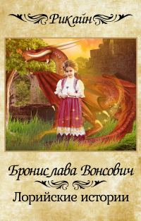 Обложка книги «Лорийские истории»
