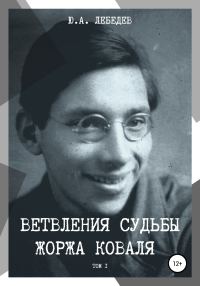 Обложка книги «Ветвления судьбы Жоржа Коваля. Том I»