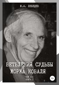 Обложка книги «Ветвления судьбы Жоржа Коваля. Том III. Книга I»