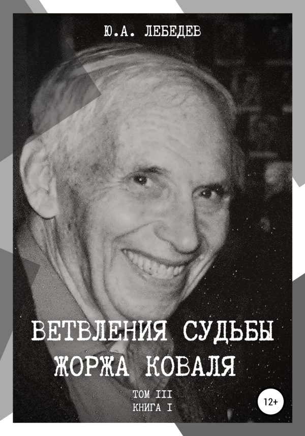 Обложка книги «Ветвления судьбы Жоржа Коваля. Том III. Книга I»