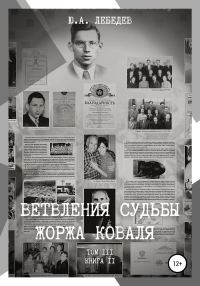 Обложка книги «Ветвления судьбы Жоржа Коваля. Том III. Книга II»