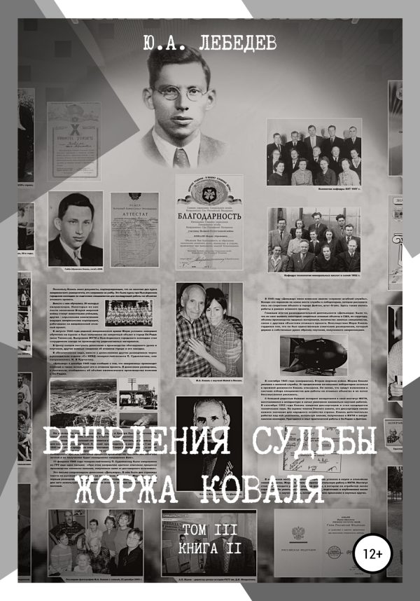 Обложка книги «Ветвления судьбы Жоржа Коваля. Том III. Книга II»