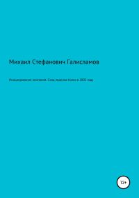 Обложка книги «Инициирование аномалий. Сход ледника Колка в 2002 году»