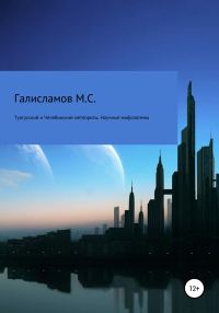 Обложка книги «Тунгусский и Челябинский метеориты. Научные мифологемы»