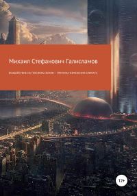 Обложка книги «Воздействие на геосферы Земли – причина изменения климата»