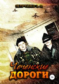 Обложка книги «Чеченские дороги»