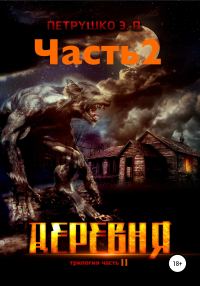 Обложка книги «Деревня 2»