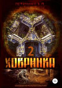Обложка книги «Ховринка 2»
