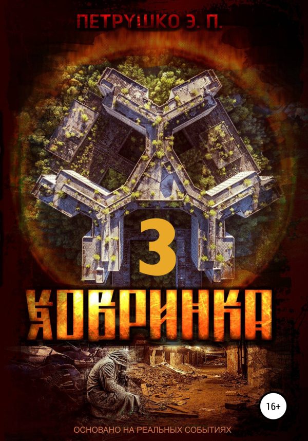 Обложка книги «Ховринка 3»