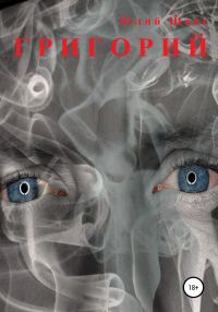 Обложка книги «Григорий»