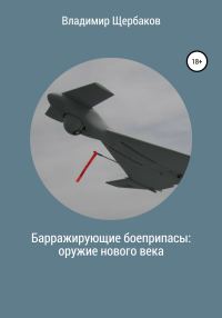 Обложка книги «Барражирующие боеприпасы: оружие нового века»