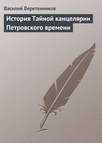 Обложка книги «История Тайной канцелярии Петровского времени»