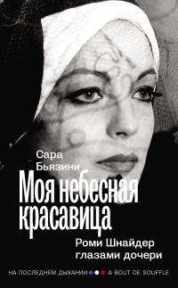 Обложка книги «Моя небесная красавица. Роми Шнайдер глазами дочери»
