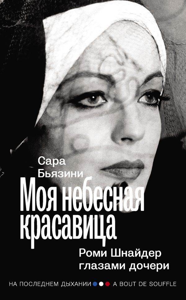 Обложка книги «Моя небесная красавица. Роми Шнайдер глазами дочери»
