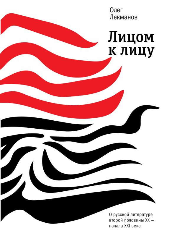 Обложка книги «Лицом к лицу. О русской литературе второй половины XX – начала XXI века»