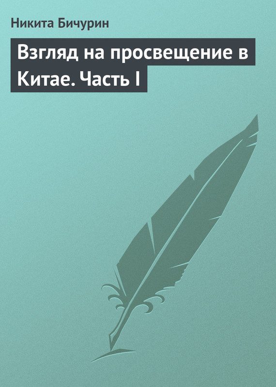 Обложка книги «Взгляд на просвещение в Китае. Часть I»