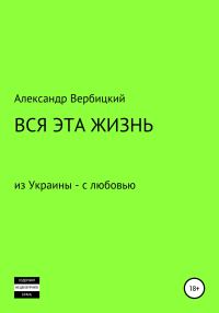 Обложка книги «Вся эта жизнь»