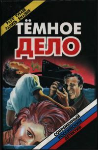 Обложка книги «Темное дело»