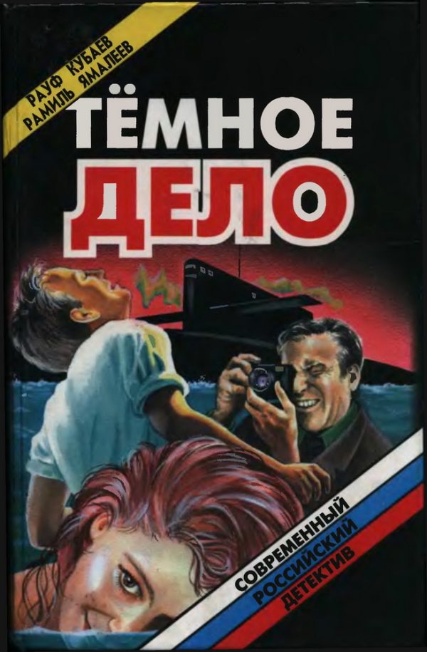 Обложка книги «Темное дело»