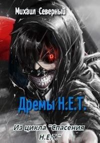 Обложка книги «Дрёмы Н.Е.Т.»