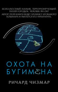 Обложка книги «Охота на Бугимена»