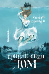 Обложка книги «Приплывший дом»