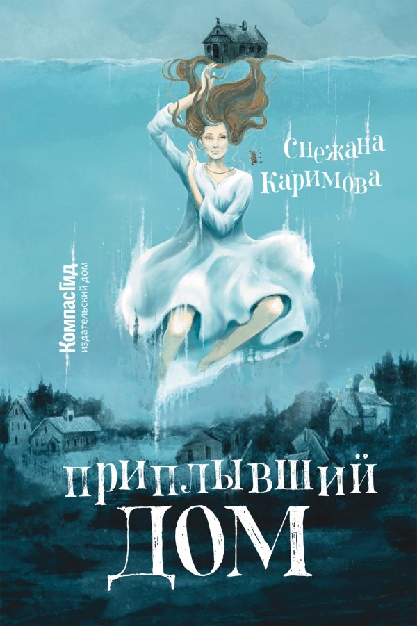 Обложка книги «Приплывший дом»
