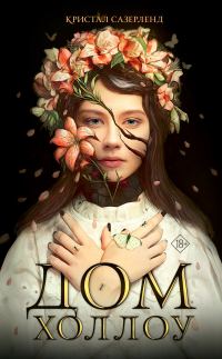 Обложка книги «Дом Холлоу»