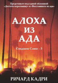 Обложка книги «Алоха из ада»
