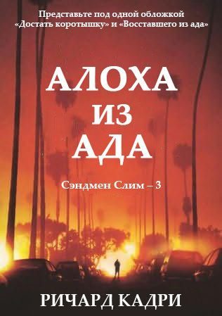 Обложка книги «Алоха из ада»