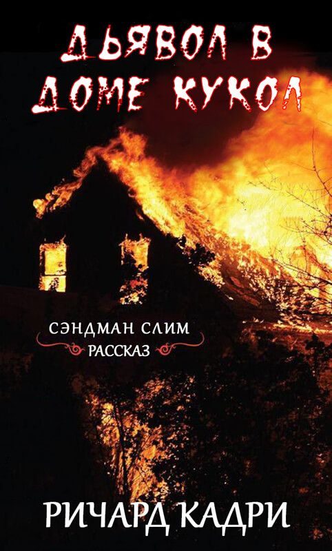Обложка книги «Дьявол в «Доме кукол»»