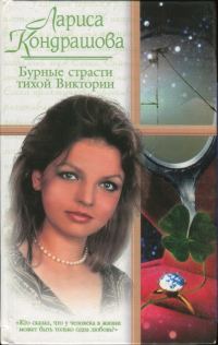 Обложка книги «Бурные страсти тихой Виктории»