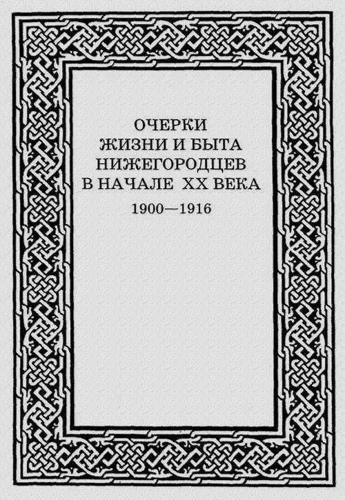 Обложка книги «Очерки жизни и быта нижегородцев в начале XX века. 1900-1916»