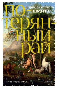 Обложка книги «Потерянный рай»