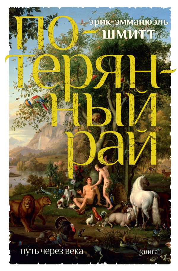 Обложка книги «Потерянный рай»