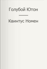Обложка книги «Голубой Ютон»