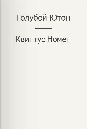 Обложка книги «Голубой Ютон»
