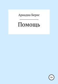 Обложка книги «Помощь»