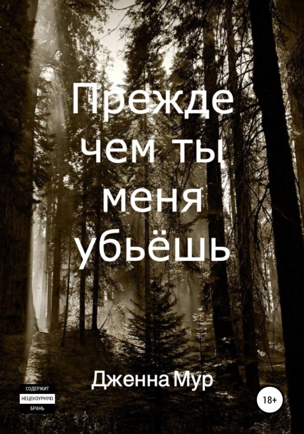 Обложка книги «Прежде чем ты меня убьёшь»