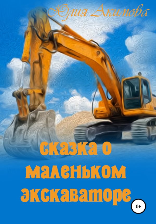 Обложка книги «Сказка о маленьком экскаваторе»