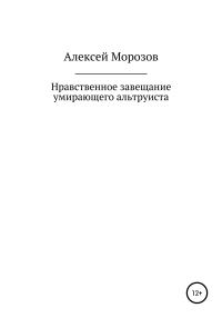 Обложка книги «Нравственное завещание умирающего альтруиста»