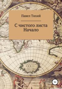 Обложка книги «С чистого листа. Начало»